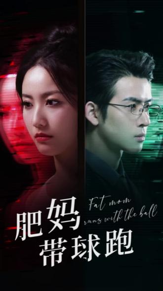 肥妈带球跑