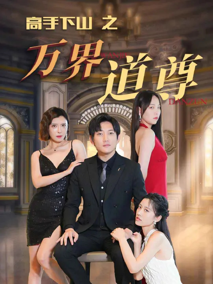 高手下山之万界道尊