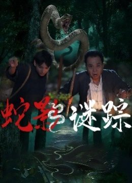 蛇影谜踪