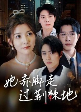 她赤脚走过荆棘地