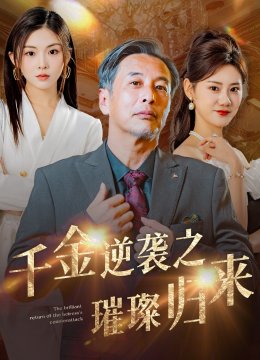 千金逆袭之璀璨归来
