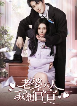 老婆大人我想官宣