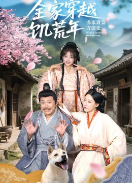 全家穿越饥荒年养家致富方法论