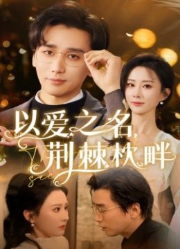 以爱之名荆棘枕畔