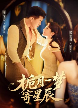 栀月一梦寄星辰