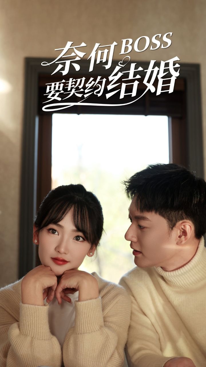 奈何BOSS要契约结婚