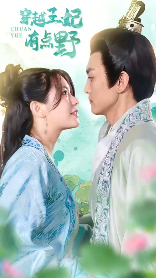 穿越王妃有点野