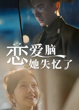 恋爱脑她失忆了