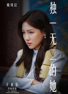 独一无二的她