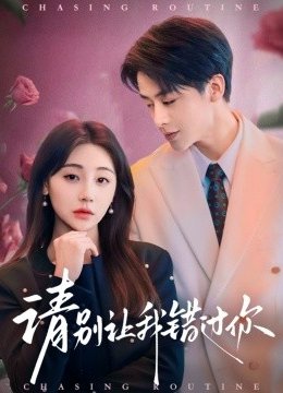 请别让我错过你