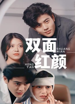 双面红颜