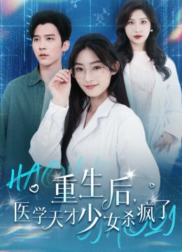 重生后医学天才少女杀疯了
