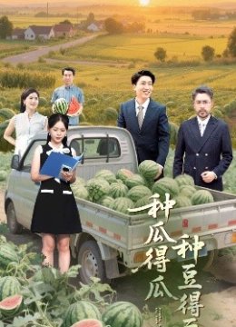 种瓜得瓜种豆得豆