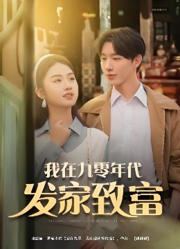 我在九零年代发家致富