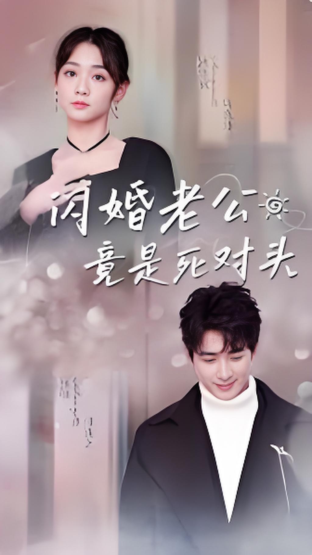 闪婚老公竟是死对头