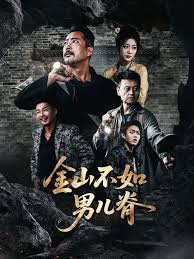 金山不如男儿脊