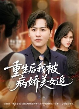 重生后我被病娇美女追