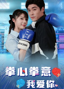 拳心拳意我爱你