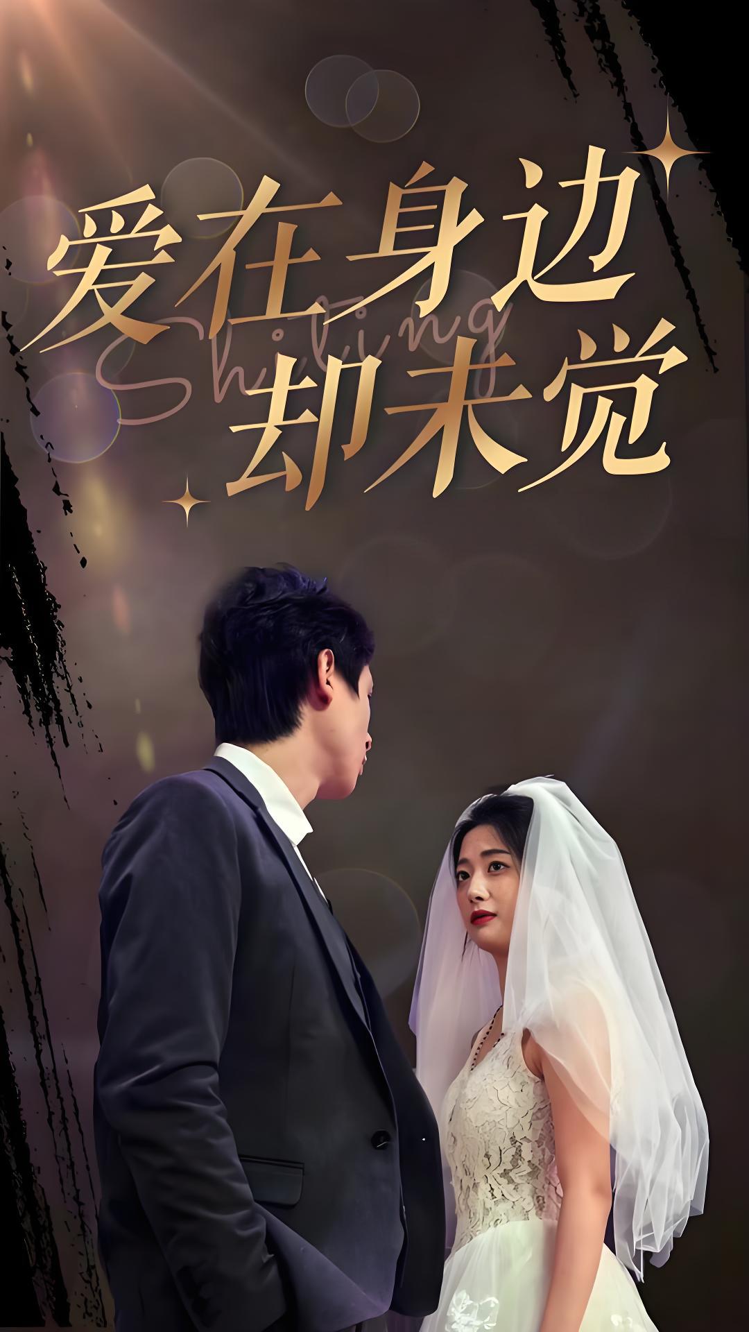 爱在身边却未觉