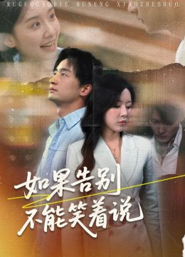 如果告别不能笑着说