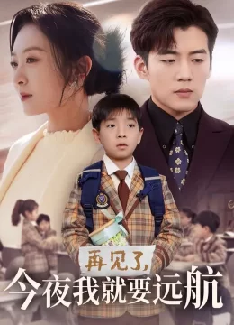 再见了，今夜我就要远航