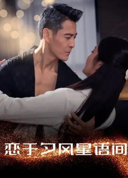 恋于夕风星语间