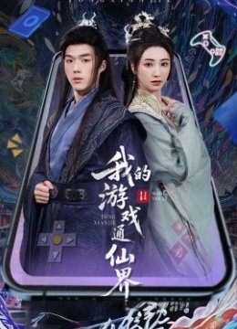 我的游戏通仙界