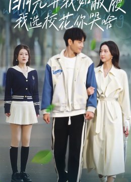 白月光弃我如敝履我选校花你哭啥