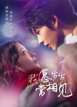 我愿岁岁常相见