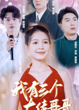 我有三个大佬哥哥