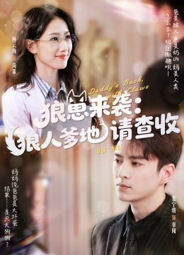 狼崽来袭狼人爹地请查收