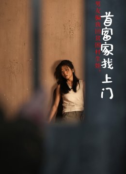 男友骗我回贫困村生娃，首富家找上门