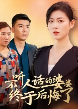 不听人话的婆婆终于后悔了