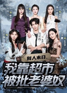 别人末日我靠超市被批老婆奴