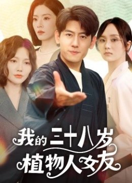 我的三十八岁植物人女友