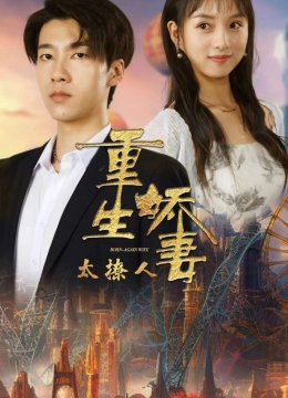 重生娇妻太撩人