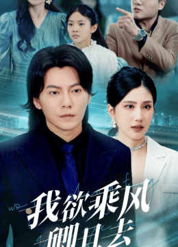 我欲乘风卿且去