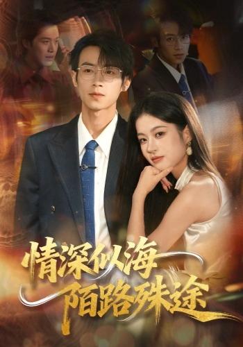 情深似海，陌路殊途