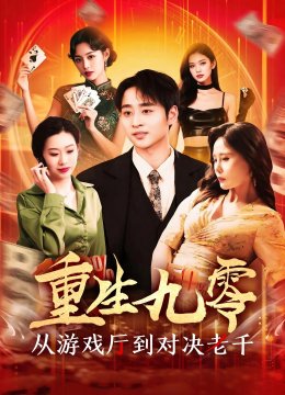重生九零从游戏厅到对决老千