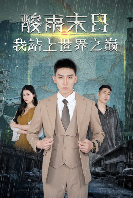 酸雨末日我站在世界之巅