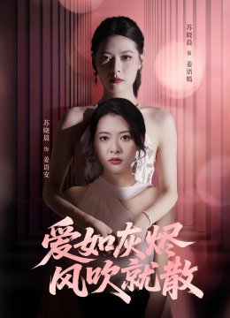 爱如灰烬风吹就散