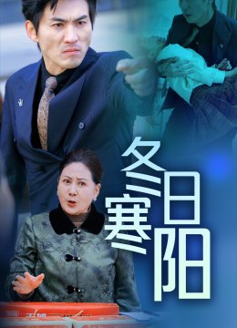 冬日寒阳