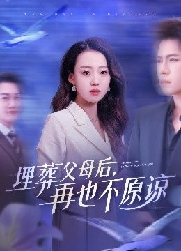 埋葬父母后，再也不原谅