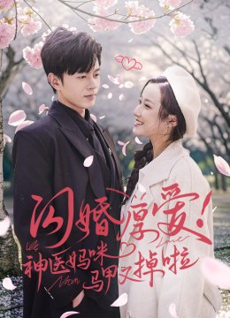 闪婚厚爱神医妈咪马甲又掉啦
