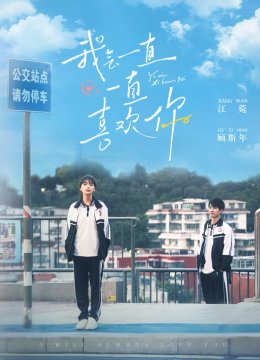 我会一直一直喜欢你