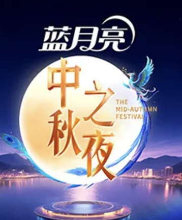 2025湖南卫视芒果TV中秋之夜