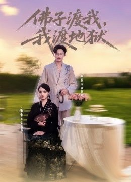 佛子渡我，我渡地狱