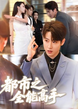 都市之全能高手