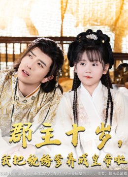 郡主十岁我把纨绔爹养成皇帝啦