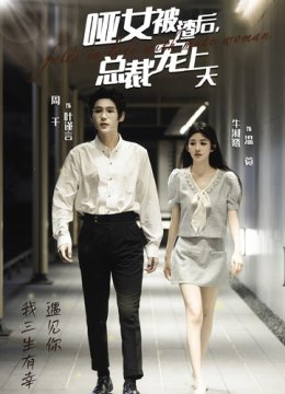 哑女被渣后总裁宠上天